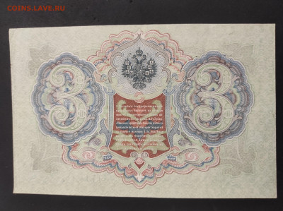 3 рубля 1905 года. И.П.Шипов-Гаврилов. ВЪ842353. - IMG_20220112_223830