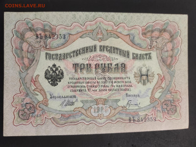 3 рубля 1905 года. И.П.Шипов-Гаврилов. ВЪ842353. - IMG_20220112_223758