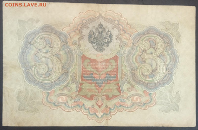 3 рубля 1905 года. А.В.Коншин-Г.А.Иванов. УН336965. - IMG_20230207_210901