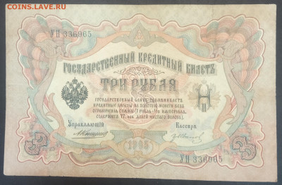 3 рубля 1905 года. А.В.Коншин-Г.А.Иванов. УН336965. - IMG_20230207_210810
