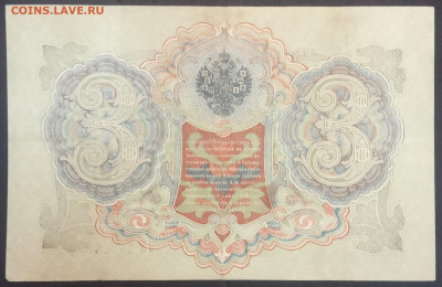 3 рубля 1905 года. И.П.Шипов-А.Л.Афанасьев. ФитаУ396387. - IMG_20230207_212522