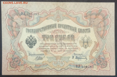 3 рубля 1905 года. И.П.Шипов-А.Л.Афанасьев. ФитаУ396387. - IMG_20230207_212438