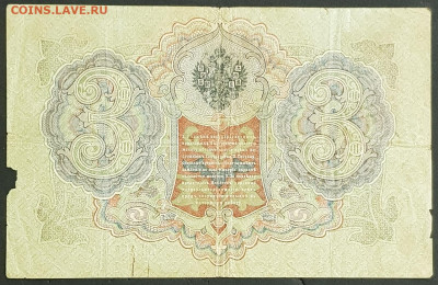 3 рубля 1905 года. И.П.Шипов-П.К.Барышев. ЪЕ144480. - 20200301_230222