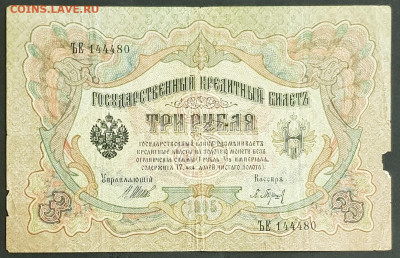 3 рубля 1905 года. И.П.Шипов-П.К.Барышев. ЪЕ144480. - 20200301_230252