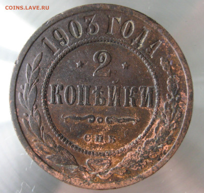 2 коп 1901,1902,1903гг. - IMG_0011.JPG