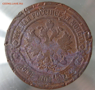 2 коп 1901,1902,1903гг. - IMG_0010.JPG