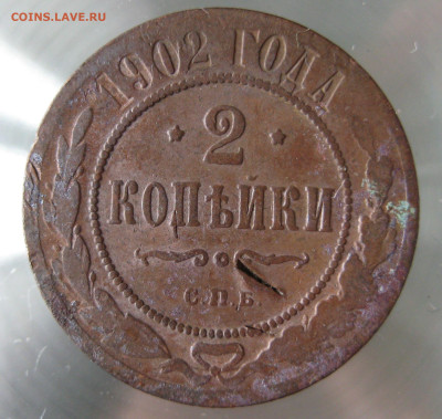 2 коп 1901,1902,1903гг. - IMG_0009.JPG
