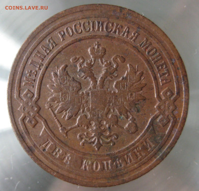 2 коп 1901,1902,1903гг. - IMG_0008.JPG
