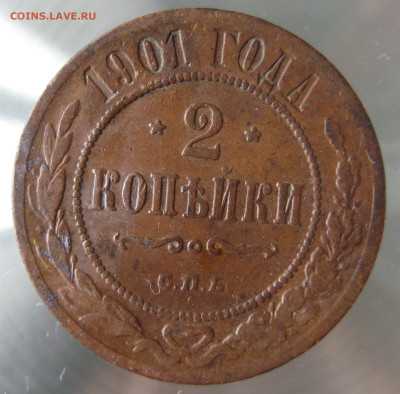 2 коп 1901,1902,1903гг. - IMG_0007.JPG