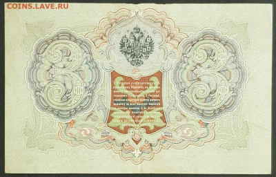 3 рубля 1905 года. И.П.Шипов-А.Л.Афанасьев. БЬ733500. - 20200301_230318