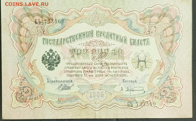 3 рубля 1905 года. И.П.Шипов-А.Л.Афанасьев. БЬ733500. - 20200301_230343