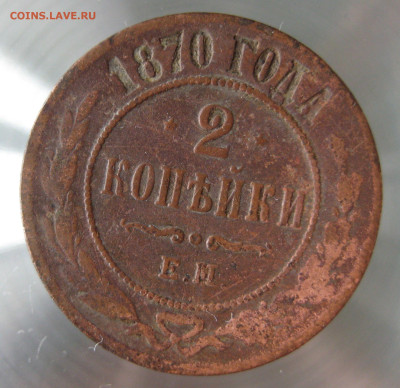 2 коп 1869,1870,1876гг. - IMG_0003.JPG