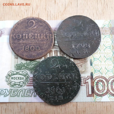 2 копейки 1798,1800,1801г.до12.02.2023г.22-00мск - 20230207_155443
