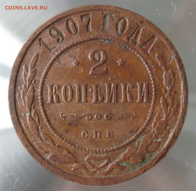 2 коп 1906,1907гг. - IMG_0015.JPG