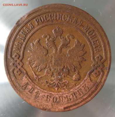 2 коп 1906,1907гг. - IMG_0014.JPG