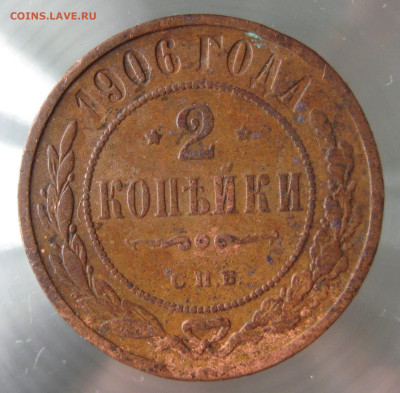 2 коп 1906,1907гг. - IMG_0013.JPG