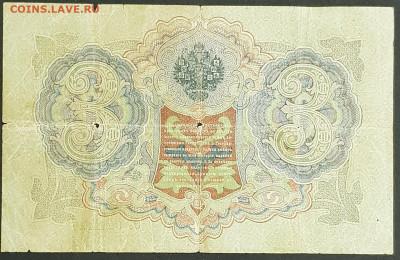 3 рубля 1905 года. И.П.Шипов-П.К.Барышев. ФитаУ039205. - 20200301_230410