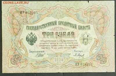 3 рубля 1905 года. И.П.Шипов-П.К.Барышев. ФитаУ039205. - 20200301_230431