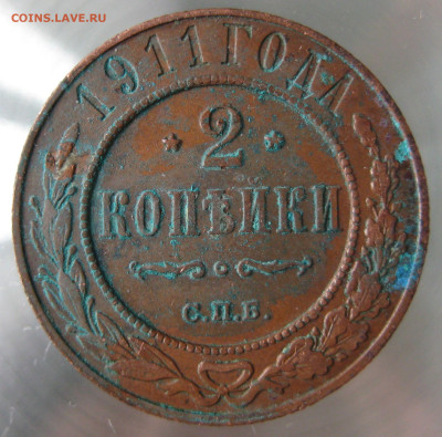 2 коп 1911г. - IMG_0023.JPG