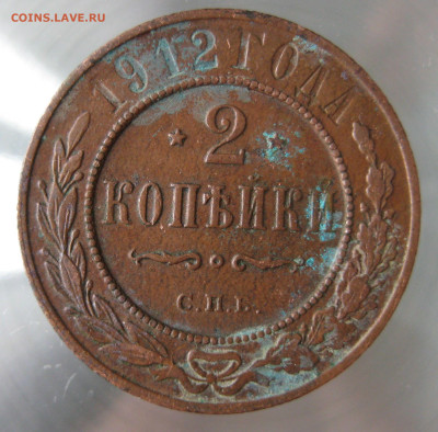 2 коп 1912г. - IMG_0025.JPG