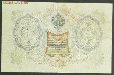 3 рубля 1905 года. И.П.Шипов-Я.Ф.Метц. ФитаК020797. - 20200301_230452