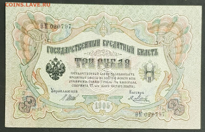 3 рубля 1905 года. И.П.Шипов-Я.Ф.Метц. ФитаК020797. - 20200301_230517