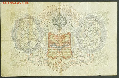 3 рубля 1905 года. И.П.Шипов-Ф.Ф.Шмидт. ЪО868192. - 20200301_230538