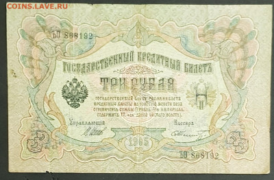 3 рубля 1905 года. И.П.Шипов-Ф.Ф.Шмидт. ЪО868192. - 20200301_230603