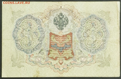 3 рубля 1905 года. И.П.Шипов-В.А.Шагин. ЪН086528. - 20200301_230628