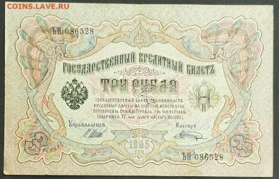 3 рубля 1905 года. И.П.Шипов-В.А.Шагин. ЪН086528. - 20200301_230653
