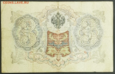 3 рубля 1905 года. И.П.Шипов-М.П.Овчинников. ЯтьТ213876. - 20200301_230722