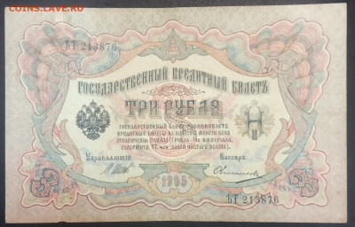 3 рубля 1905 года. И.П.Шипов-М.П.Овчинников. ЯтьТ213876. - IMG_20230207_222108