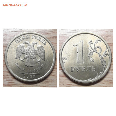 1 рубль 1997-2008 м,сп (14 шт.) хорошие до 13.02.23 - 2007сп
