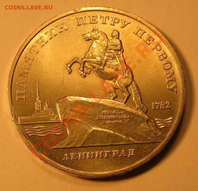 ЛЕНИНГРАД, «Памятник Петру I», мешковая        Лот8С1х5 - Лот8С1х5-002web