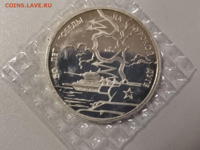 3р 1993г Курская дуга. Пруф запайка, до 14.02 - О Дуга-1