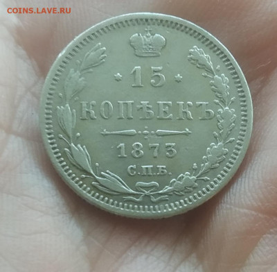 15 копеек 1873 до 9.2.23 в 22.10 - IMG_20230208_033616