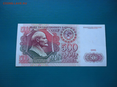 500 рублей  1991 года    до  10.02.2023  до  22-00  МСК - 1.JPG