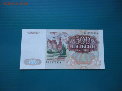 500 рублей  1991 года    до  10.02.2023  до  22-00  МСК - 2.JPG