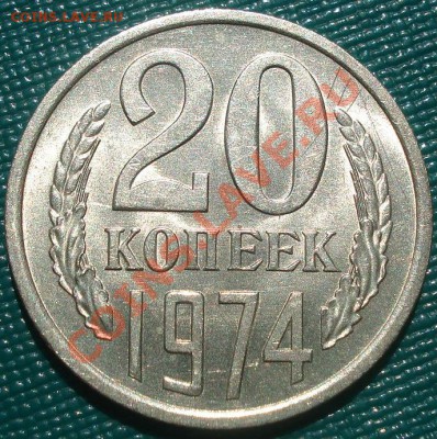 20 копеек 1974 аUNC из обращения! до 22:00 13.12.11 по МСК. - DSC09321.JPG