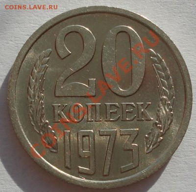 20 копеек 1973 аUNC из обращения! до 22:00 13.12.11 по МСК. - DSC03528.JPG