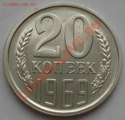 20 копеек 1969 аUNC из набора! до 22:00 13.12.11 по МСК - DSC05783.JPG