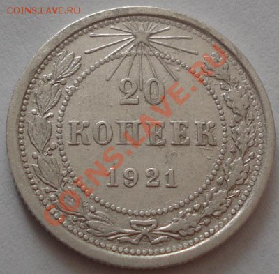 20 копеек 1921 вторая! до 22:00 13.12.11 по МСК. - DSC05999.JPG