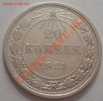 20 копеек 1921 СССР до 22:00 13.12.11 по МСК. - DSC07230.JPG