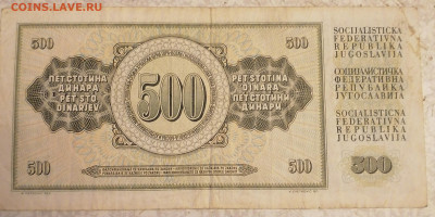500 динар Югославия 12.02.23 - IMG_20230208_074821