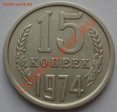 15 копеек 1974 СССР до 22:00 13.12.11 по МСК. - DSC05748.JPG