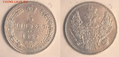 5 копеек 1849 отличная, в коллекцию с 200 до 14.02 22:00 - 5k1849_foto