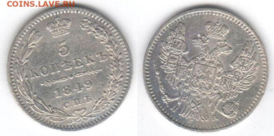 5 копеек 1849 отличная, в коллекцию с 200 до 14.02 22:00 - 5k1849