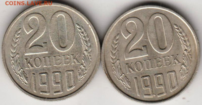 20 копеек 1990 2-и разновидности до 14.02.23 г. в 23.00 - 023