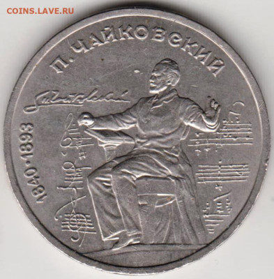 1 рубль 1990 г. П. ЧАЙКОВСКИЙ до 14.02.23 г. в 23.00 - 008