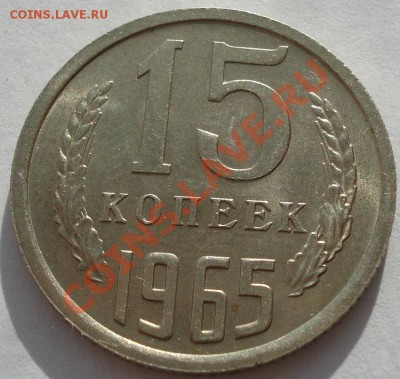 15 копеек 1965 аUNC из обращения! до 22:00 13.12.11 по МСК. - DSC02731.JPG
